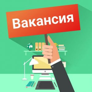 вакансия